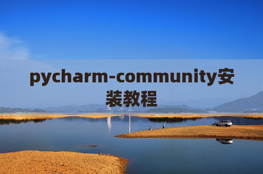 pycharm-community安装教程 pycharm-community安装教程